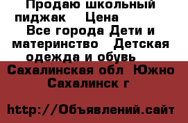 Продаю школьный пиджак  › Цена ­ 1 000 - Все города Дети и материнство » Детская одежда и обувь   . Сахалинская обл.,Южно-Сахалинск г.